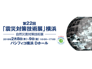 「震災対策技術展」横浜に出展の画像