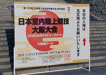 大阪 室内 陸上 2020