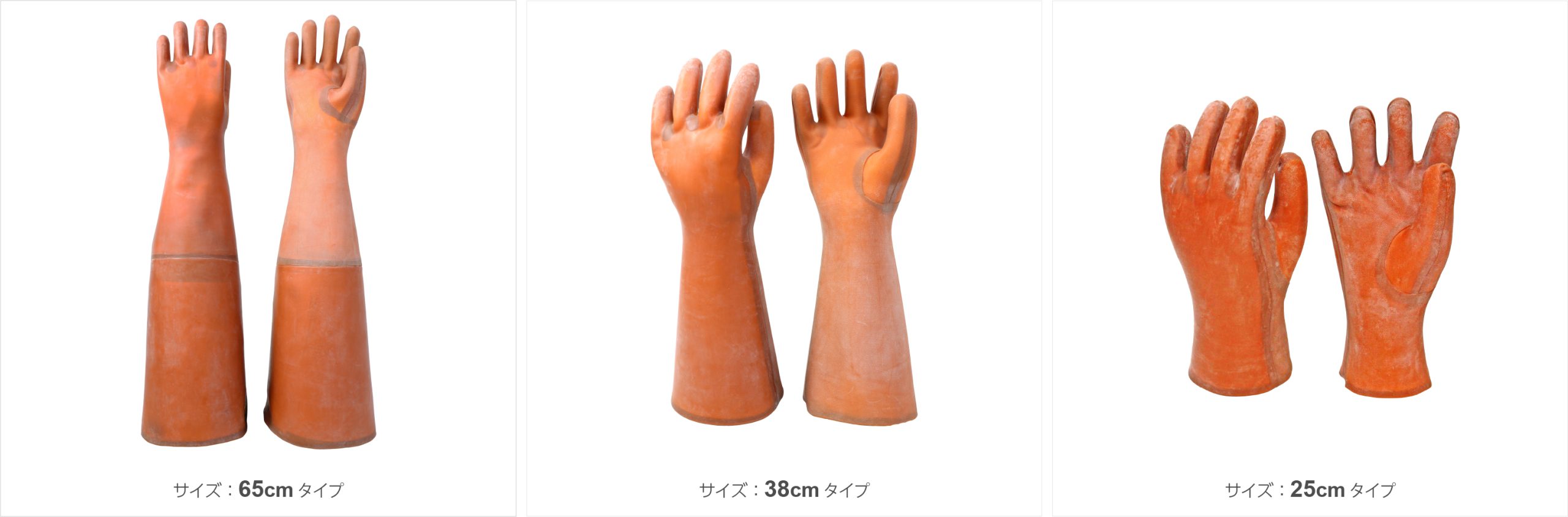 実用手袋（65cm/38cm/25cm）