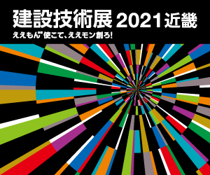 建設技術展2021近畿 ええもん（技術）使こて、ええモン創ろ！