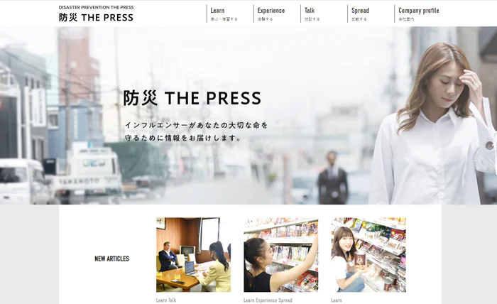 防災 The Press