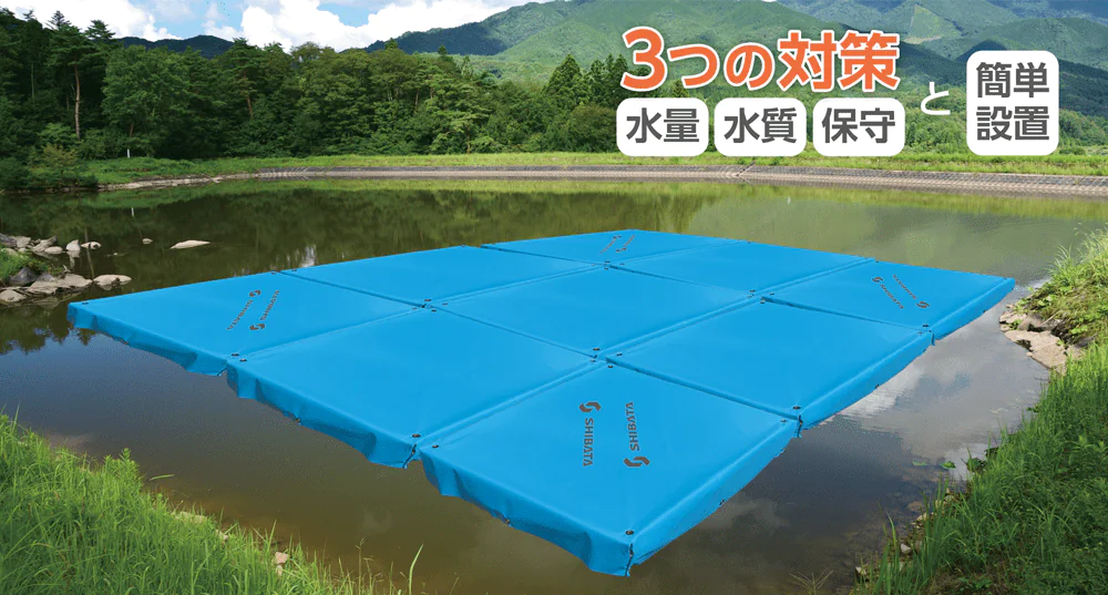 天蓋システム：3つの対策「水量・水質・安全」＋「簡単設置」