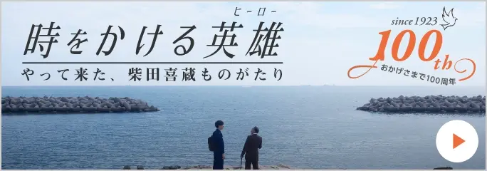 時をかける英雄 やってきた、柴田喜三ものがたり