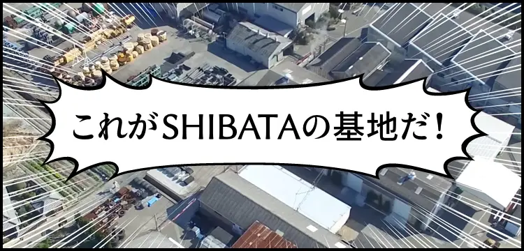 これがSHIBATAの基地だ！