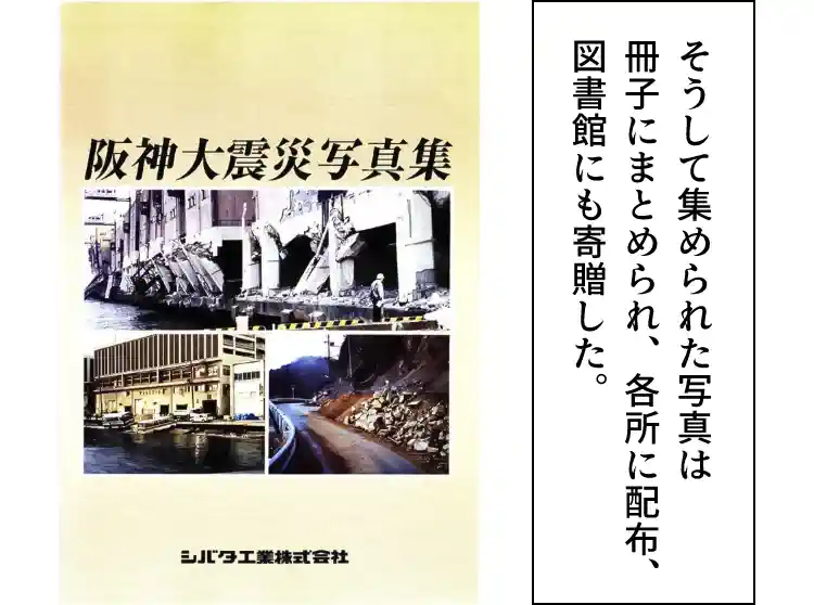「阪神大震災写真集 シバタ工業株式会社」の文字が入った写真集の表紙。キャプション「そうして集められた写真は冊子にまとめられ、各所に配布、図書館にも寄贈した。」