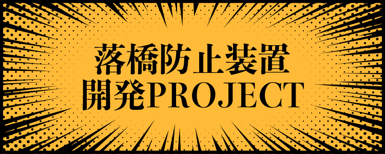 落橋防止装置開発PROJECT