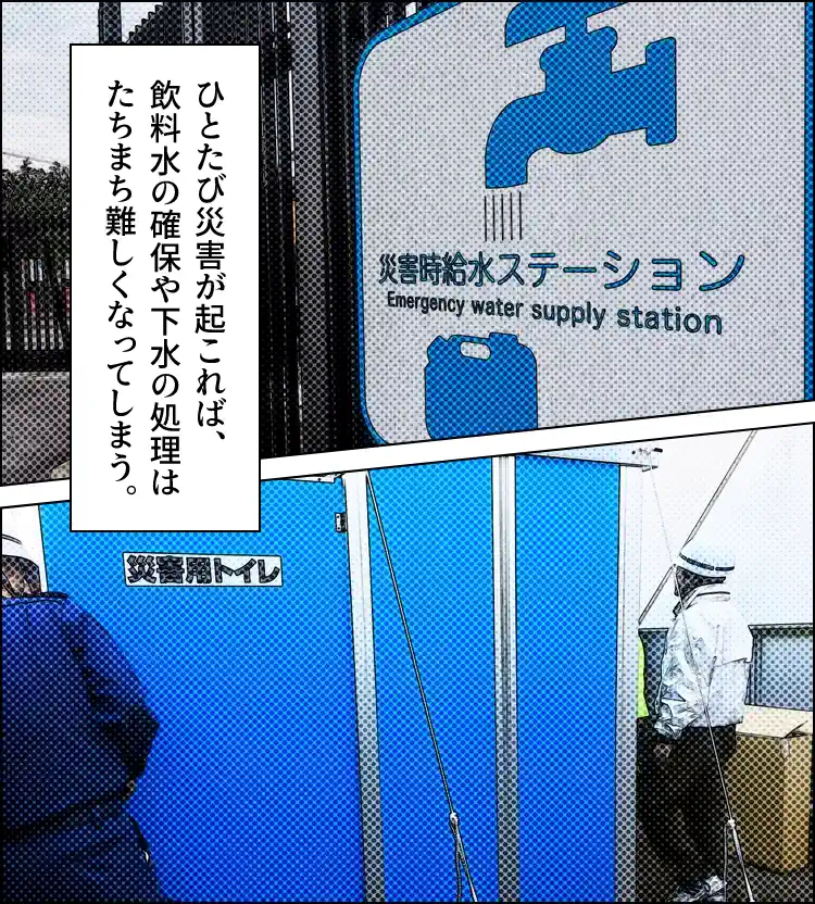 災害時給水ステーションの看板と災害用トイレが設置されている様子。キャプション「ひとたび災害が起これば、飲料水の確保や下水の処理はたちまち難しくなってしまう。」