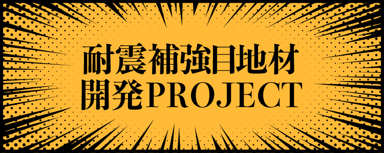 耐震補強目地材開発PROJECT