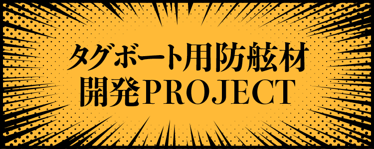 タグボート用防舷材開発PROJECT