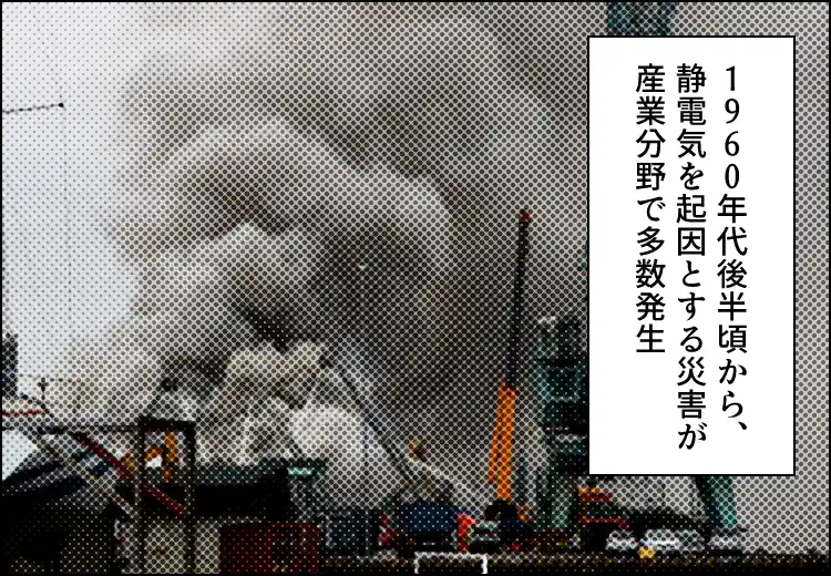 工場火災の様子。キャプション「1960年代後半頃から、静電気を起因とする災害が産業分野で多数発生」