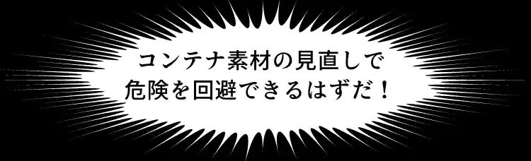 黒い画面に吹き出し「コンテナ素材の見直しで危険を回避できるはずだ！」