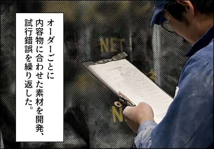 オーダーごとに内容物に合わせた素材を開発、試行錯誤を繰り返した。