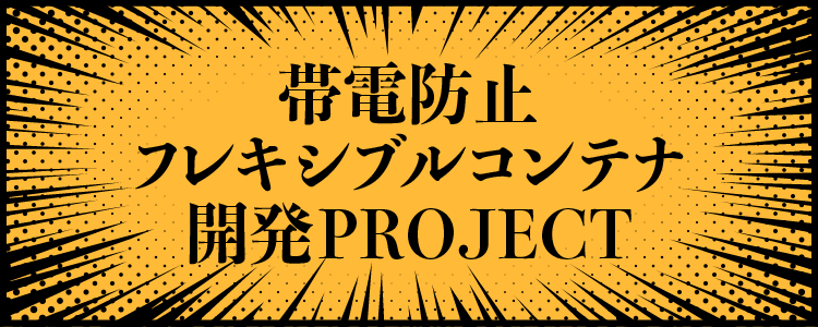 帯電防止フレキシブルコンテナ開発PROJECT