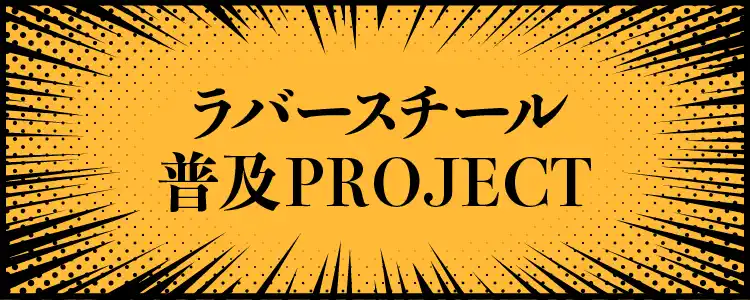 ラバースチール普及PROJECT