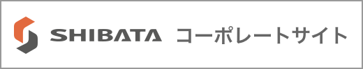 シバタ工業株式会社コーポレートサイト