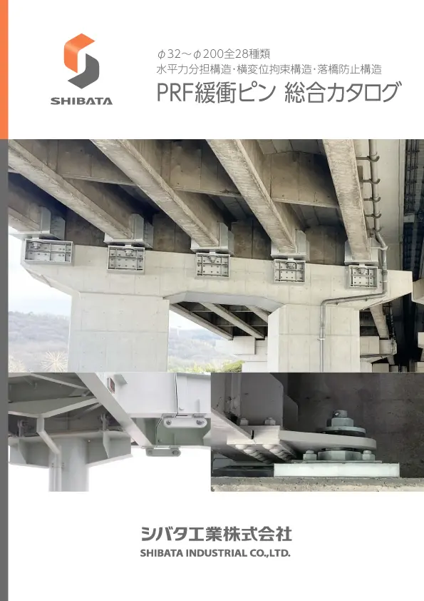 PRF緩衝ピン 総合カタログ表紙