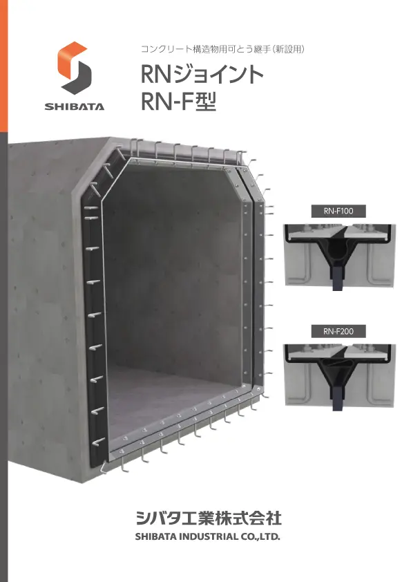 RNジョイント RN-F カタログ表紙