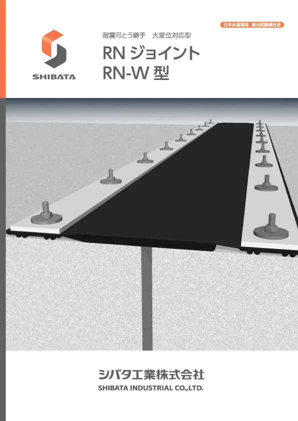 RNジョイント RN-W カタログ表紙