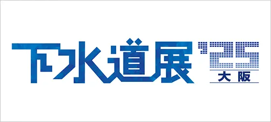 下水道展2025 大阪