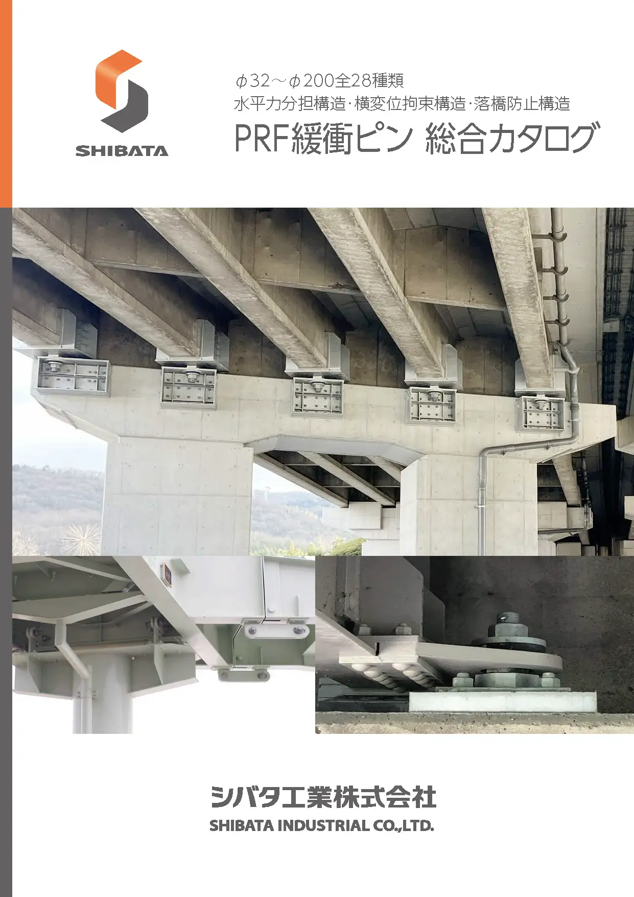 PRF緩衝ピン 総合カタログ表紙