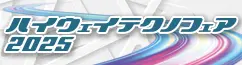 ハイウェイテクノフェア2025