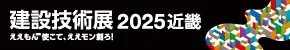建設技術展2025 近畿