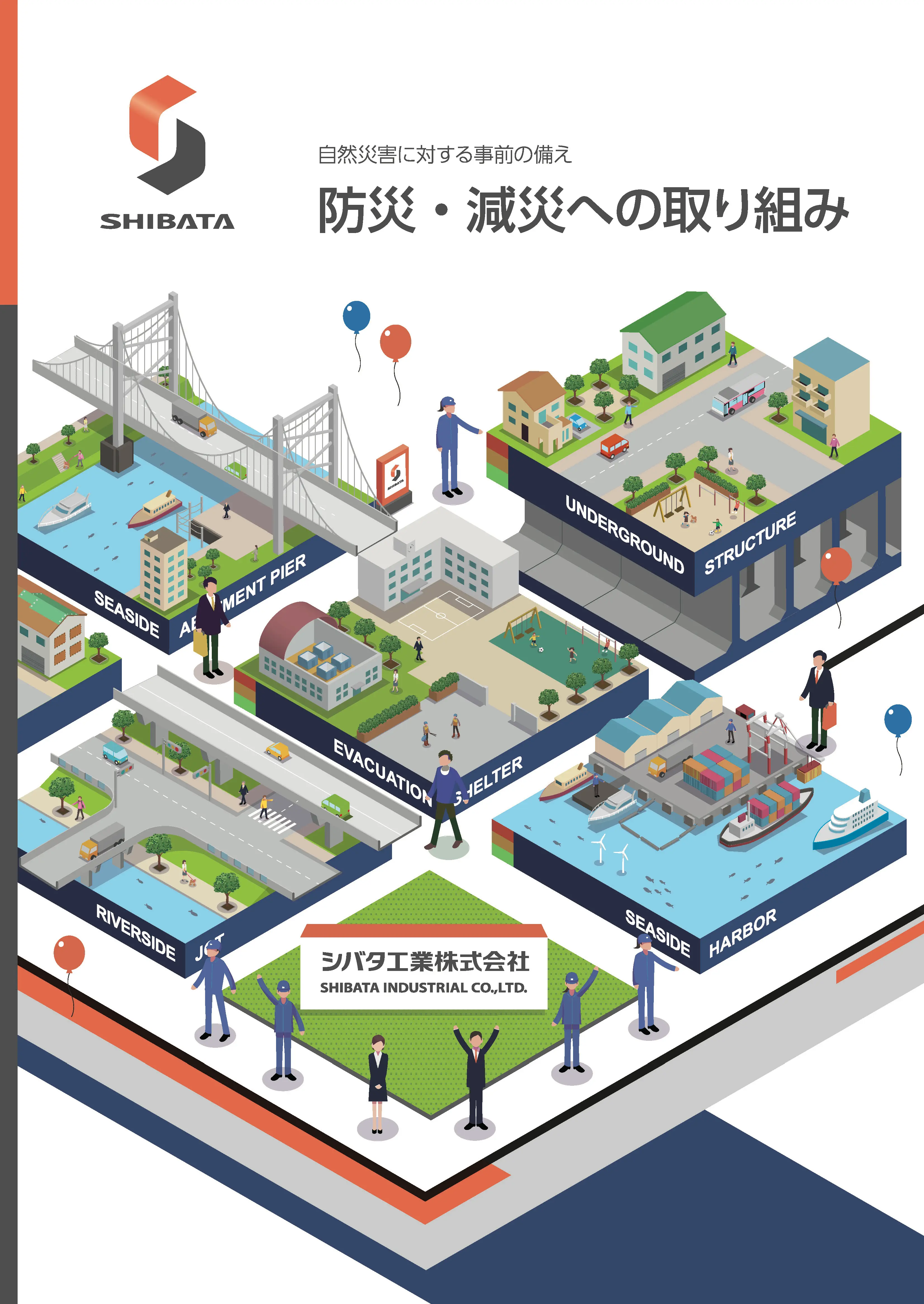 防災・減災への取り組み 表紙