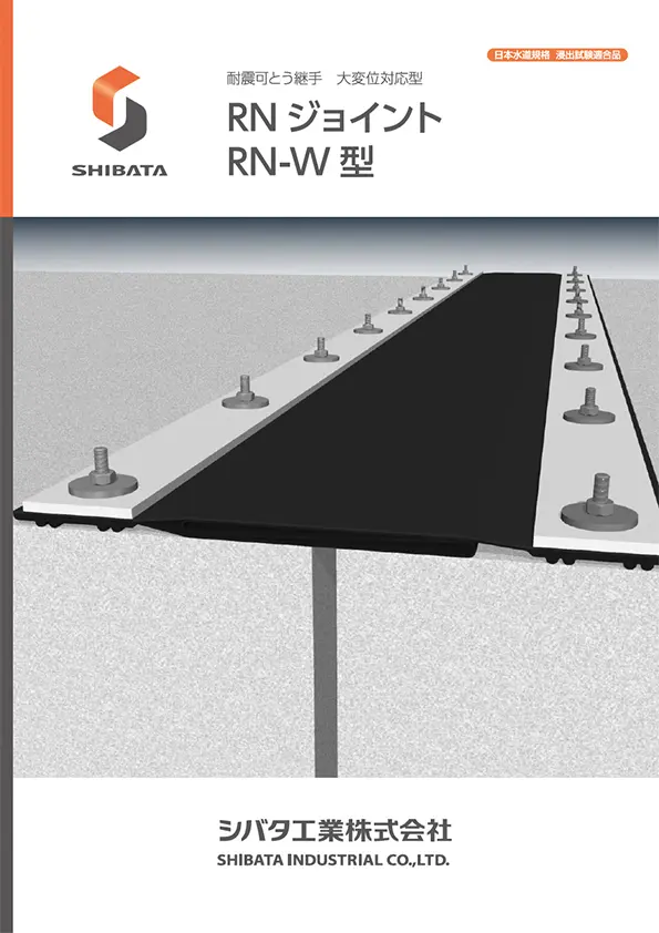 RNジョイント RN-W型 カタログ表紙