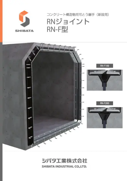 RNジョイントRN-F型 カタログ表紙