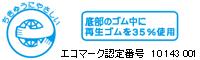 エコマーク認定番号　10143 001