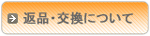 返品・交換について
