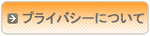 プライバシーについて