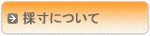採寸について