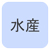 水産加工作業に最適