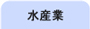 水産業