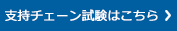 支持チェーン試験はこちら