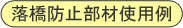 落橋防止部材使用例