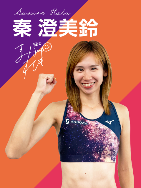 秦 澄美鈴（Hata Sumire）