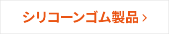 シーリンゴム製品