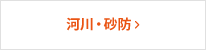 河川・砂防