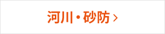 河川・砂防