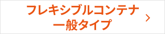 フレキシブルコンテナ　一般タイプ