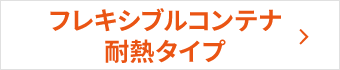 フレキシブルコンテナ　耐熱タイプ