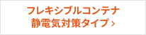 フレキシブルコンテナ　静電気対策タイプ