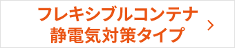 フレキシブルコンテナ　静電気対策タイプ