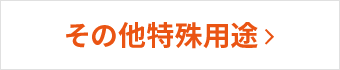 その他特殊用途