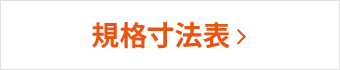 規格寸法表