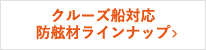 クルーズ船対応防舷材ラインナップ