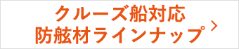 クルーズ船対応防舷材ラインナップ