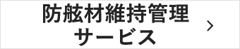 防舷材維持管理サービス